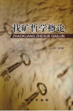 找矿哲学概论 封面