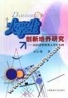 大学生创新培养研究 封面