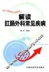 解读肛肠外科常见疾病 封面