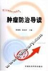 肿瘤防治导读 封面