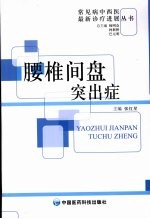 腰椎间盘突出症 封面