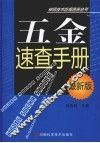 五金速查手册  最新版 封面