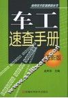 车工速查手册  最新版 封面