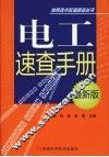 电工速查手册  最新版 封面
