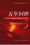 五年回眸：九届四川省政协科技委工作实录 封面