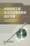 水利水电工程水文自动测报系统设计手册 封面