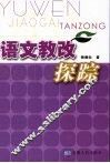 语文教改探踪 封面