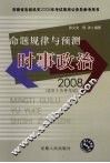 命题规律与预测时事政治  2008 封面