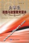 大学生形势与政策教育读本 封面
