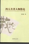 四大名著人物散论 封面
