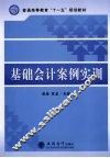 基础会计案例实训 封面