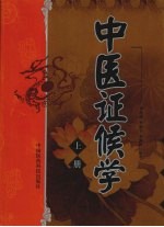 中医证候学  上 封面