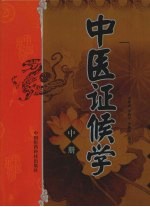 中医证候学  中 封面