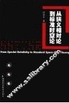 从狭义相对论到标准时空论 封面