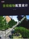 景观植物配置设计 封面