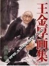 王金厚画集  国画卷 封面