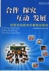 合作  探究  互动  发展：利用互动技术开展有效教学 封面