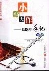 小病大作：陆医生手记精选 封面