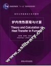 炉内传热原理与计算 封面