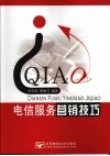 电信服务营销技巧 封面
