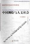 中国测绘与人文社会  测绘科技对社会文明的驱动 封面