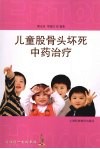儿童股骨头坏死中药治疗 封面