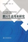 灌区生态用水研究 封面