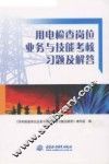 用电检查岗位业务与技能考核习题及解答 封面