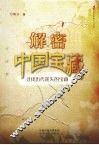 解密中国宝藏 寻找历代迷失的宝藏