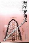 留学在西安 封面