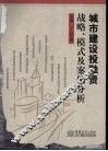 城市建设投融资战略、模式及案例分析 封面