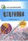 电工电子应用技术 封面