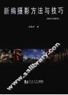 新编摄影方法与技巧 封面