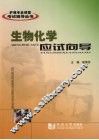 生物化学应试向导 封面