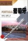葡萄牙 封面