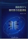 微格教学与课堂教学技能训练 封面