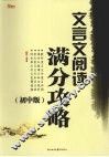 文言文阅读满分攻略  初中版 封面