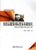 纺织品服装国际贸易基础知识  暨纺织品服装外贸业务手册  2008年版 封面