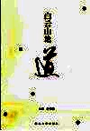 白云山论道 封面