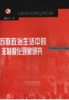 苏联政治生活中的非制度化现象研究 封面