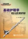 基础护理学应试向导 封面