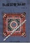 敦煌图案解析 封面