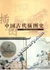中国古代插图史 封面