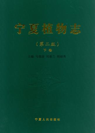 宁夏植物志  下  第2版 封面