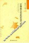 早期道学话语的形成与演变 封面