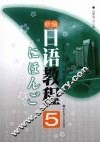 新编日语教程  5 封面