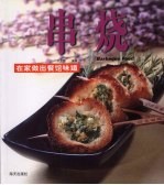 串烧  在家做出餐馆味道 封面