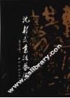 沈邦武书法艺术 封面