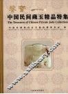 鉴宝  中国民间藏玉精品特集 封面