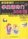 最易掌握的学英语窍门308例 封面
